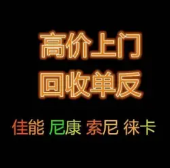 高价上门回收单反相机/单反镜头/摄像机/安全快